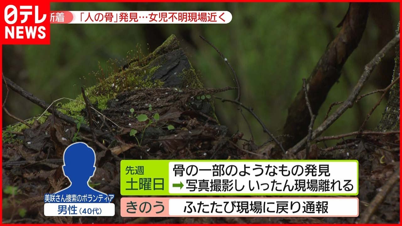 【山梨・道志村】人の頭の骨が見つかる 不明女児の母「無事に戻ると信じている」