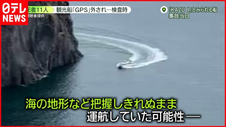 【知床観光船事故】船長 “経験不足”で地形把握しきれず？