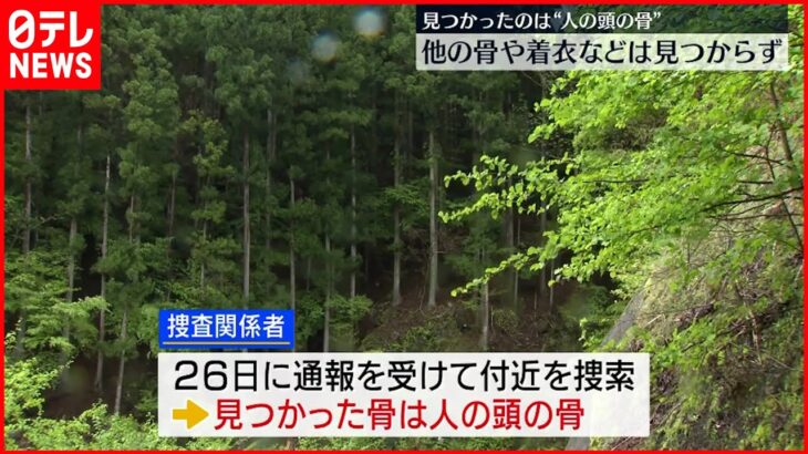 【山梨・道志村】見つかった骨は“人の頭” 他の骨や着衣などは見つからず