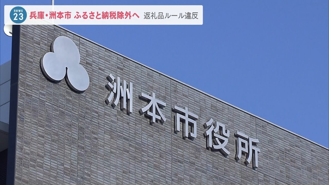 ふるさと納税『１０万円寄付で５万円分温泉利用券』兵庫・洲本市が制度対象から除外に（2022年4月26日）