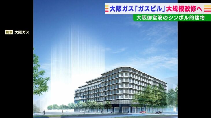 大阪ガス『ガスビル』の大規模改修を検討へ　隣に複合ビル建設して本社機能移転も検討（2022年4月27日）
