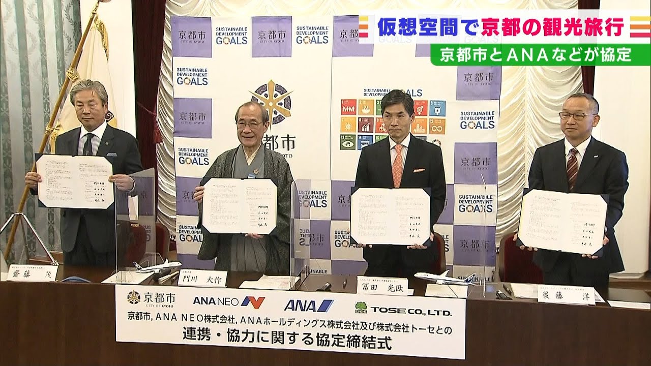 仮想空間メタバースで京都旅行　年内開始予定　ＡＮＡホールディングスと京都市が協定（2022年4月27日）