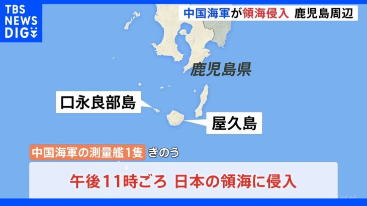 中国海軍の艦艇が領海侵入 去年１１月以来５回目｜TBS NEWS DIG