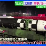 北朝鮮 大規模軍事パレード公開 金正恩総書記「我々の核は抑止だけに縛られていない」｜TBS NEWS DIG