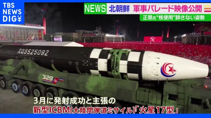 北朝鮮 大規模軍事パレード公開 金正恩総書記「我々の核は抑止だけに縛られていない」｜TBS NEWS DIG