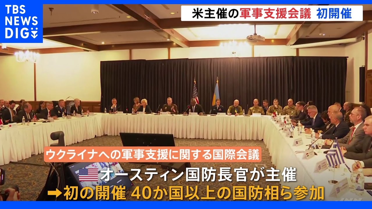 ウクライナへの軍事支援会議を初開催 独は戦車提供を表明|TBS NEWS DIG