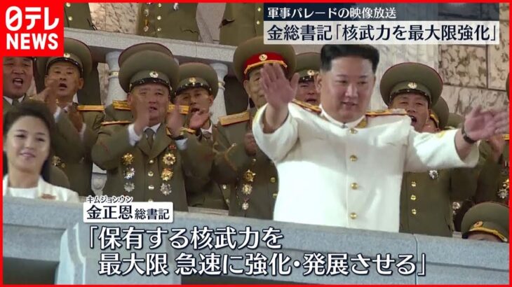 【北朝鮮】大規模軍事パレード映像を放送 金総書記「核武力を強化・発展」