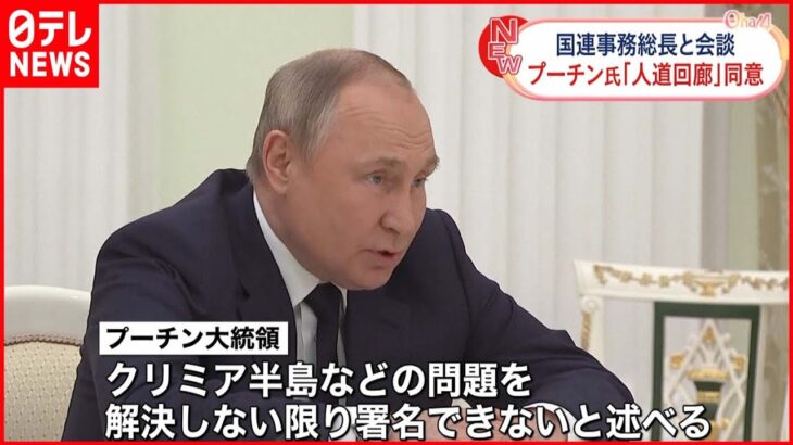 【プーチン大統領】国連事務総長と会談 人道回廊設置へ