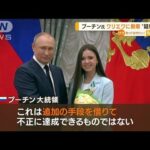 フィギュア・ワリエワ選手　プーチン大統領から勲章授与「不正に達成できない」(2022年4月27日)