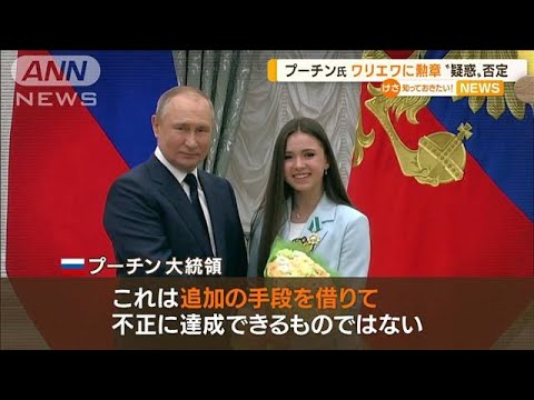 フィギュア・ワリエワ選手　プーチン大統領から勲章授与「不正に達成できない」(2022年4月27日)