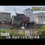 住宅崩落事故　工事めぐり大阪市が住民らと和解へ(2022年4月27日)