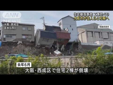 住宅崩落事故　工事めぐり大阪市が住民らと和解へ(2022年4月27日)