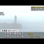 北海道で暴風や高波警戒　低気圧発達で列島は春の嵐(2022年4月27日)