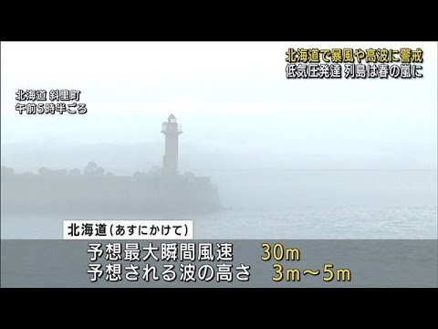 北海道で暴風や高波警戒　低気圧発達で列島は春の嵐(2022年4月27日)