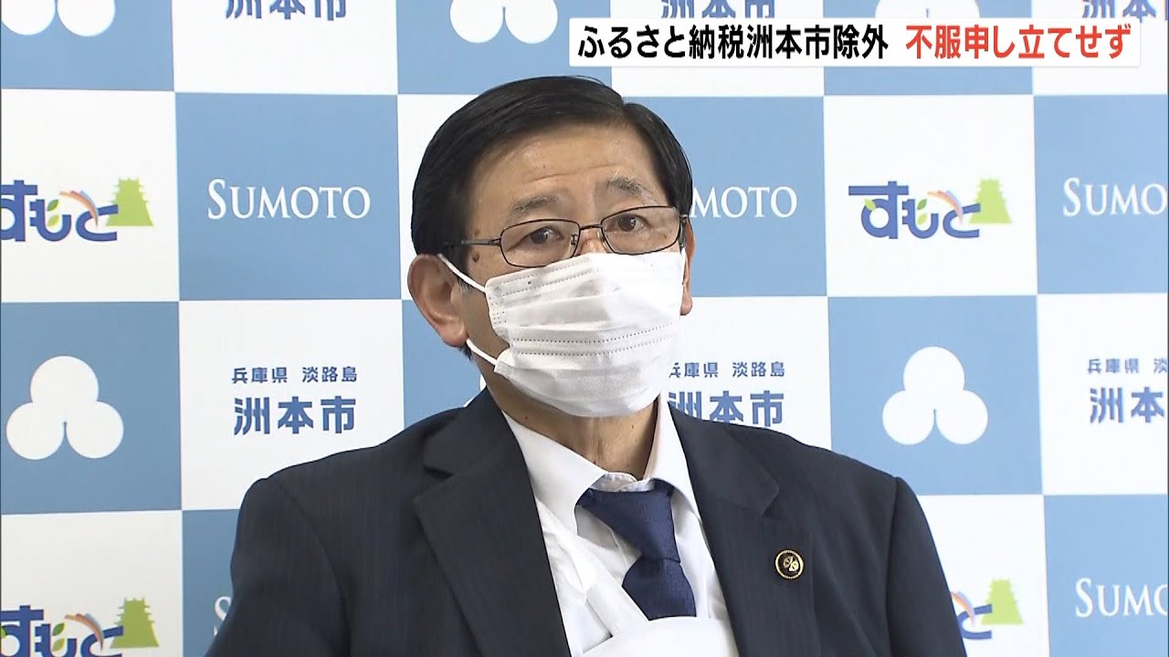 「甘さがあった」ふるさと納税制度除外される兵庫・洲本市『不服申し立てしない』方針（2022年4月27日）