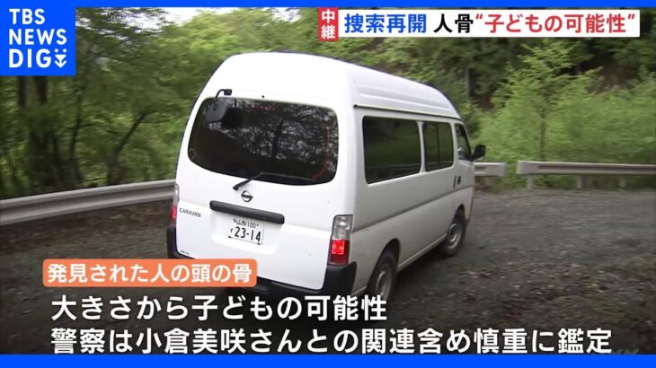 母「関係のないものであってほしい」人骨は子どもの骨の可能性 捜索再開、不明女児との関連を慎重に捜査｜TBS NEWS DIG