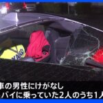 横浜市の交差点で乗用車と二人乗りのバイクが衝突 バイクの男性が死亡 もう一人は現場から立ち去る｜TBS NEWS DIG