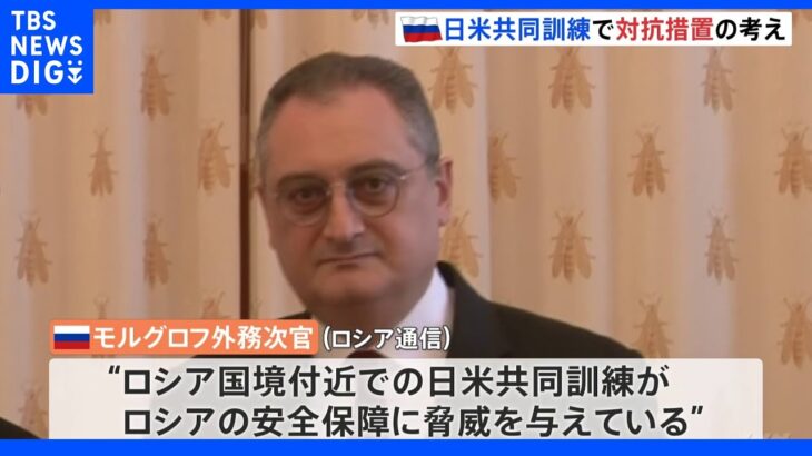 ロシア外務次官　日米共同訓練強化で対抗措置の考え｜TBS NEWS DIG