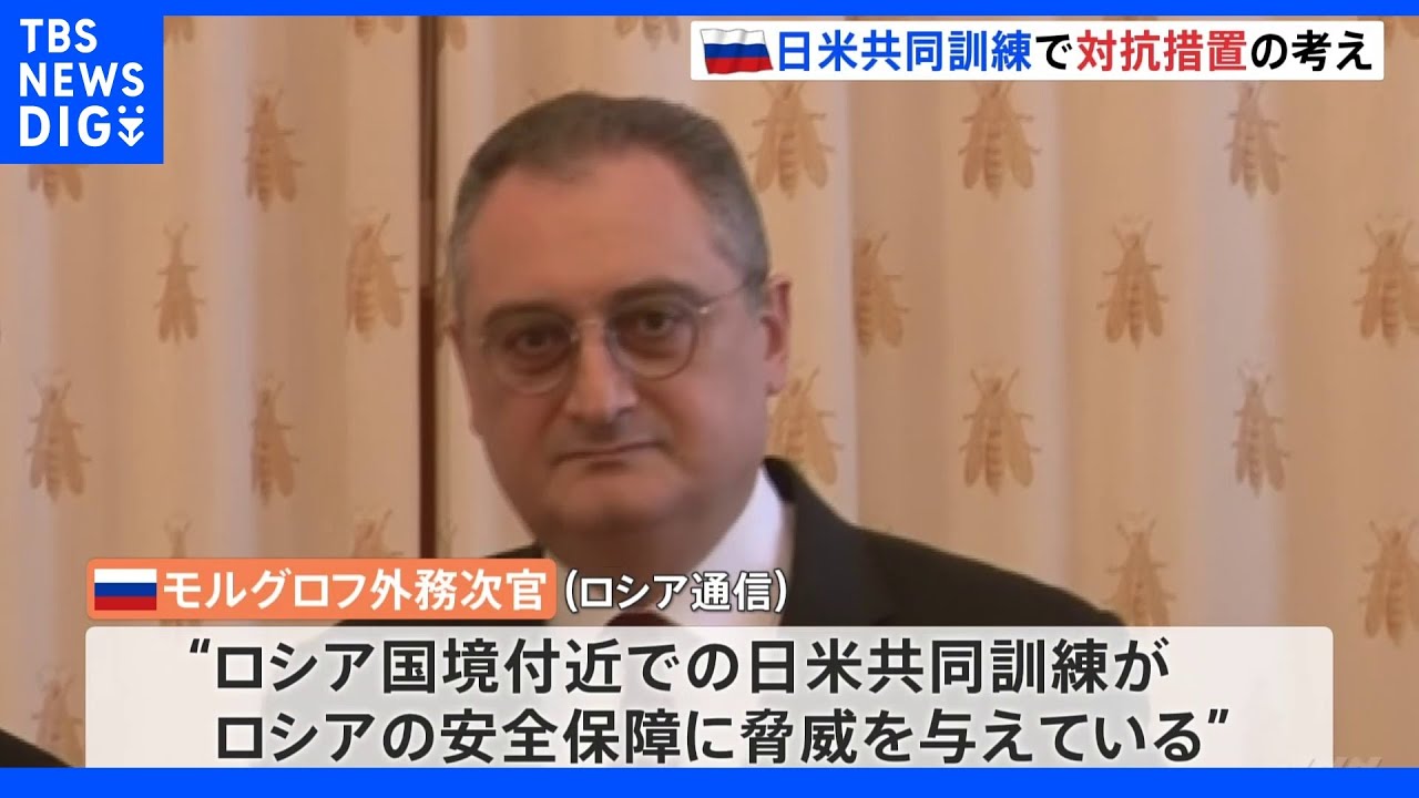 ロシア外務次官 日米共同訓練強化で対抗措置の考え|TBS NEWS DIG