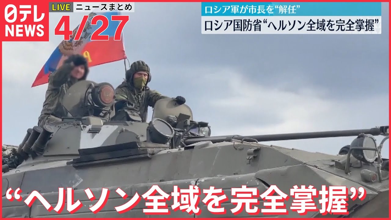 【ライブ】ウクライナ最新情報・注目ニュース ロシア国防省“ヘルソン全域を完全掌握” 一方的に市長を解任(日テレNEWS LIVE)