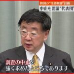 【松野官房長官】韓国“竹島測量”計画 ｢極めて遺憾｣