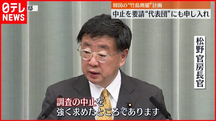 【松野官房長官】韓国“竹島測量”計画 ｢極めて遺憾｣