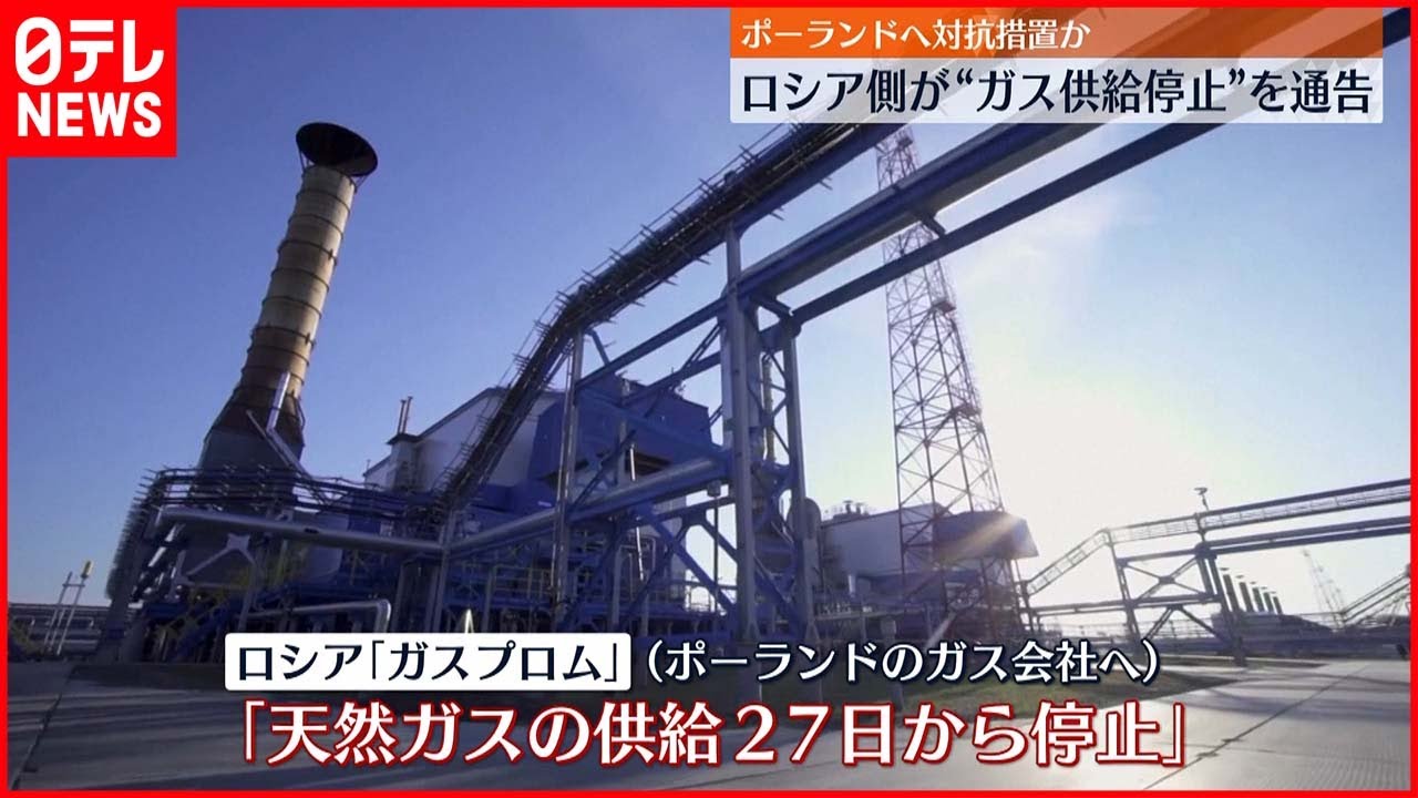 【ポーランドとブルガリア】ロシアガス会社から供給停止の通告