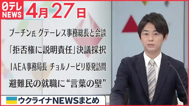 【ウクライナ情勢】ロシア国防省“ヘルソン全域を完全掌握” 4月27日ニュースまとめ 日テレNEWS