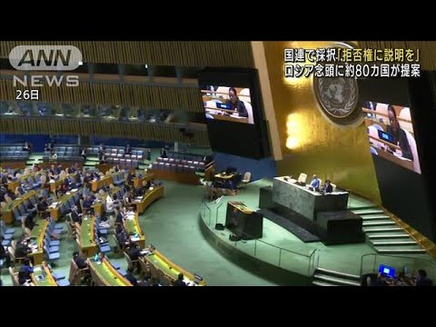 国連で決議採択「拒否権に説明を」ロシア念頭に提案(2022年4月27日)