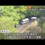 【報告】山梨の山中で「人の頭の骨」遺留品など捜索(2022年4月27日)