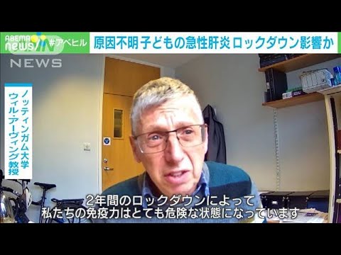 原因不明の子どもの急性肝炎　ロックダウンなどによる免疫力低下が影響か(2022年4月27日)