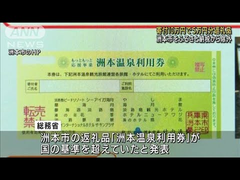 ふるさと納税から兵庫・洲本市を除外　国の基準超え(2022年4月27日)