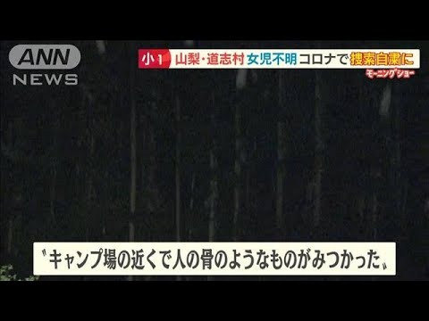 山梨・道志村“人の頭の骨”発見か・・・キャンプ場近く　3年前に不明「小1女児」と関連は【羽鳥慎一 モーニングショー】(2022年4月27日)