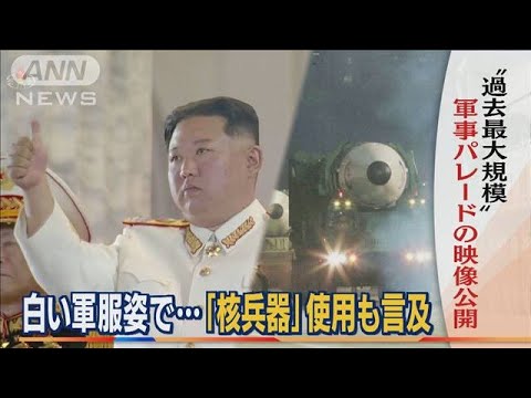 金総書記　白い軍服姿で登場　「核兵器」使用言及・・・“過去最大”軍事パレード映像公開(2022年4月27日)