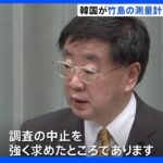 韓国が竹島の測量調査を計画　日本政府は抗議し中止求める｜TBS NEWS DIG