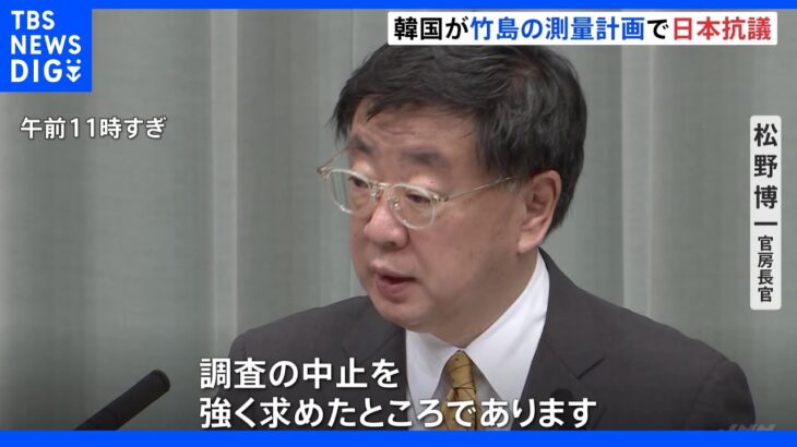 韓国が竹島の測量調査を計画　日本政府は抗議し中止求める｜TBS NEWS DIG