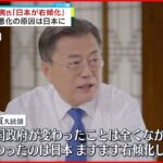 【文大統領】 ｢日本が右傾化し態度変わった｣ “最後のインタビュー”で関係悪化の原因を主張