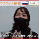 【いま、伝えたい】「戦争が一刻も早く終わってほしい、戦争が長引くことで亡くなる方がいることがむなしい」国際政治に感心のある日本人からのメッセージ【ウクライナ侵攻】