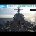 米ミサイル駆逐艦が台湾海峡を通過　中国軍は反発(2022年4月27日)