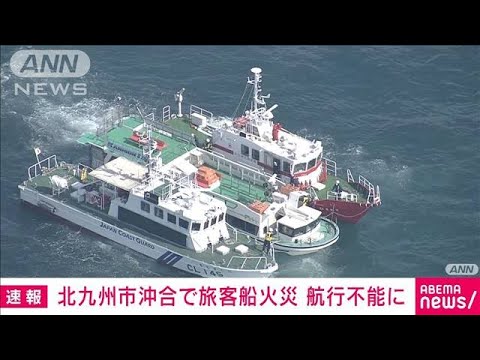 【速報】沖合で旅客船が火災　航行不能に　乗客乗員は全員救助　北九州市(2022年4月27日)