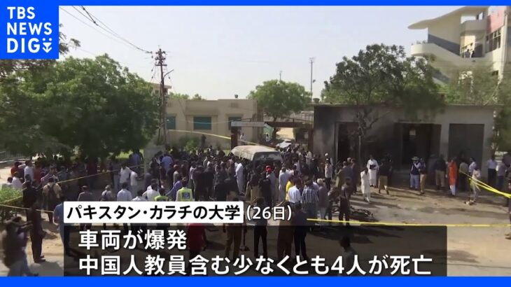 パキスタンの大学で自爆テロ　武装組織が犯行声明｜TBS NEWS DIG