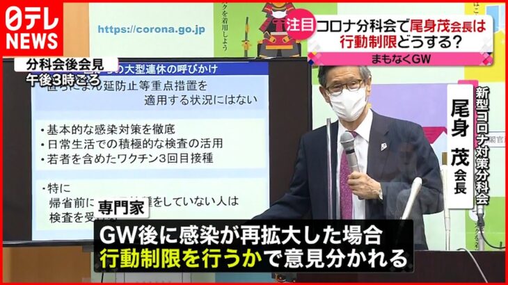 【新型コロナ】感染再拡大時の対応 ４つの考え方を議論 まもなくGW