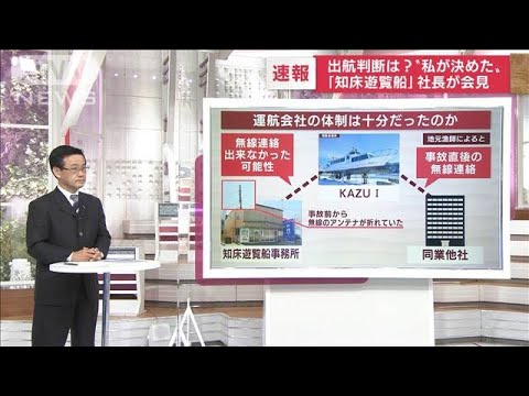 出航“決めたのは私”「知床遊覧船」社長が会見　数々の判断ミス　専門家が指摘(2022年4月27日)