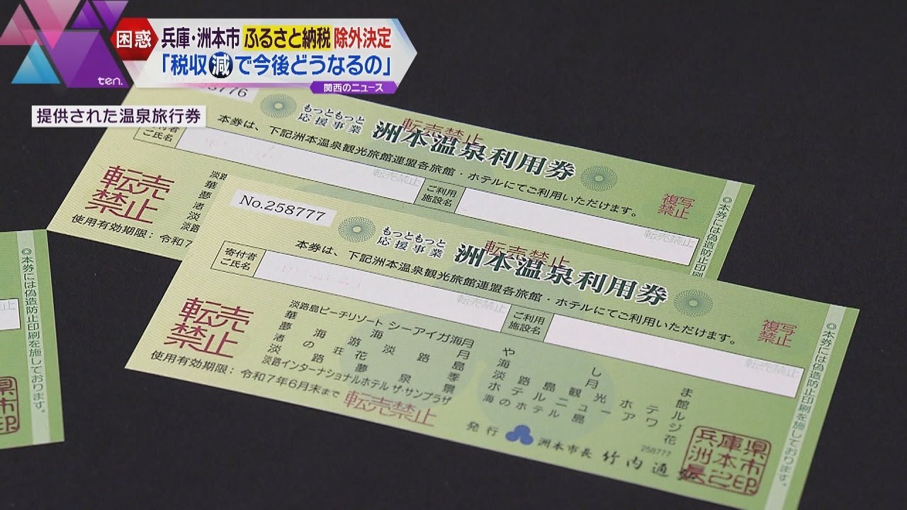 洲本市長が謝罪「獲得したい、納税を受けたい、少し甘さがあった」ふるさと納税“除外”で