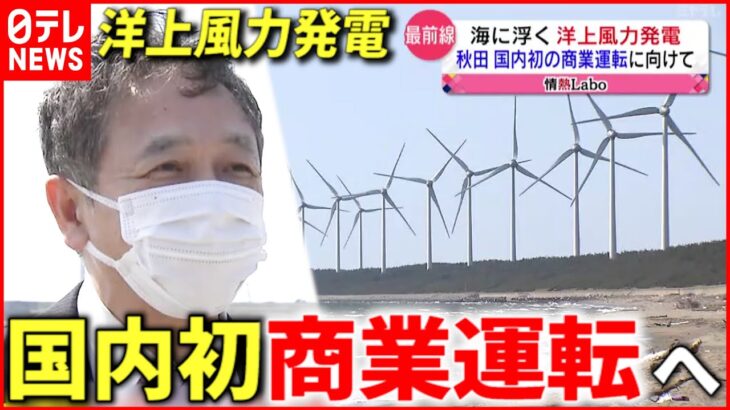 【最新技術】海底送電＆ドローン 秋田の”洋上風力発電”最前線　NNNセレクション