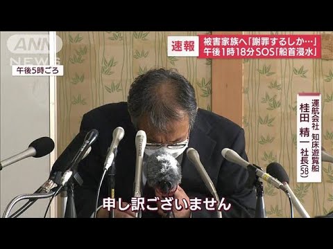 【速報】なぜここまで時間かかった？「うまく対応できず・・・」知床遊覧船社長が初会見(2022年4月27日)