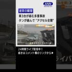 【瞬間】「タンが絡んでえずいてアクセル全開」・・・車3台多重事故 #Shorts