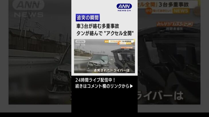 【瞬間】「タンが絡んでえずいてアクセル全開」・・・車3台多重事故 #Shorts