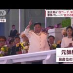 北朝鮮 軍事パレード“カメラワーク駆使”の演出　金正恩夫妻“白コーデ”の意味とは(2022年4月27日)
