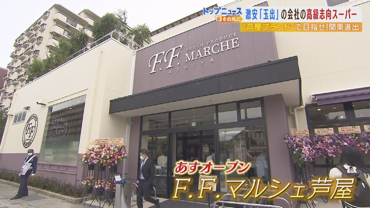 激安がウリの「スーパー玉出」運営会社が『高級志向の店舗』を“芦屋”にあすオープン（2022年4月27日）